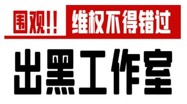 平台财务清算取不出来