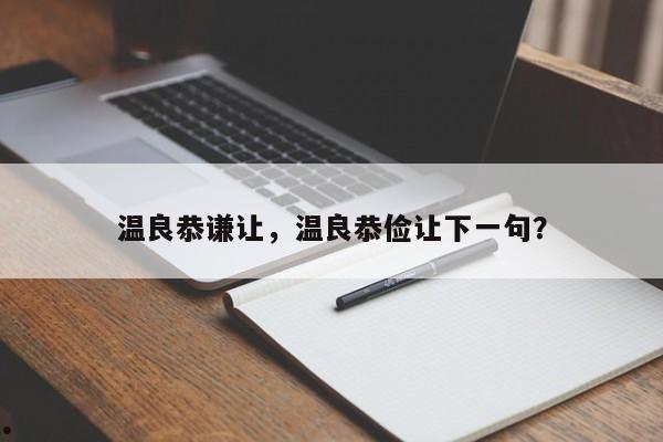温良恭谦让,温良恭俭让下一句?