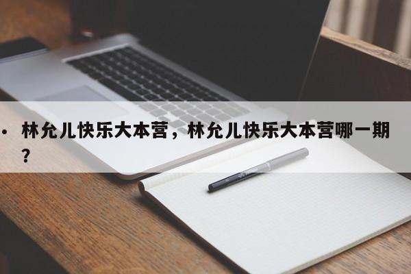 林允儿快乐大本营,林允儿快乐大本营哪一期?