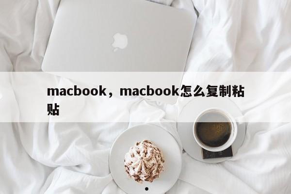 macbook,macbook怎么复制粘贴