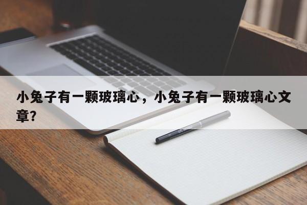 小兔子有一颗玻璃心,小兔子有一颗玻璃心文章?