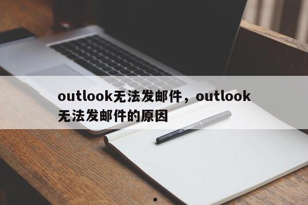 outlook无法发邮件,outlook无法发邮件的原因