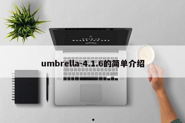 umbrella-4.1.6的简单介绍