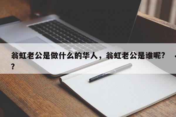翁虹老公是做什么的华人,翁虹老公是谁呢??
