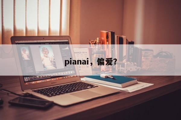 pianai,偏爱?
