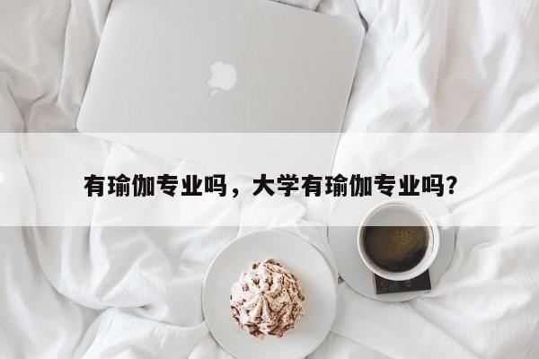有瑜伽专业吗,大学有瑜伽专业吗?