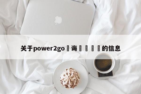 关于power2go鍒诲綍鏁欑▼的信息