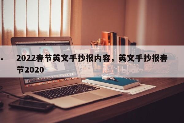 2022春节英文手抄报内容,英文手抄报春节2020