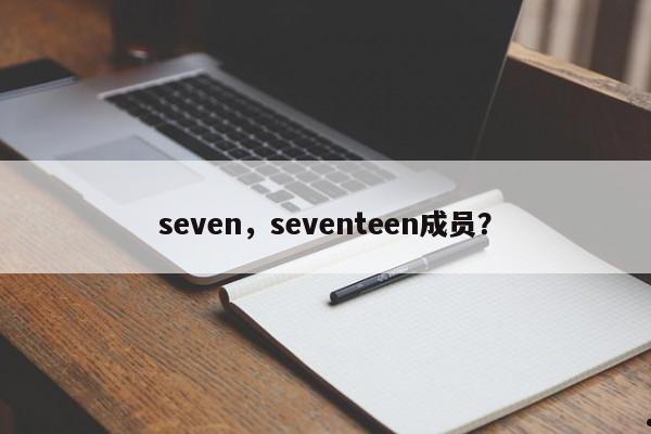 seven,seventeen成员?