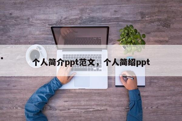 个人简介ppt范文,个人简绍ppt