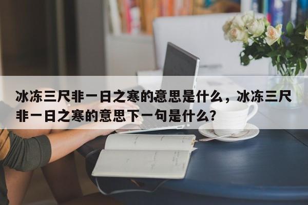 冰冻三尺非一日之寒的意思是什么,冰冻三尺非一日之寒的意思下一句是什么?