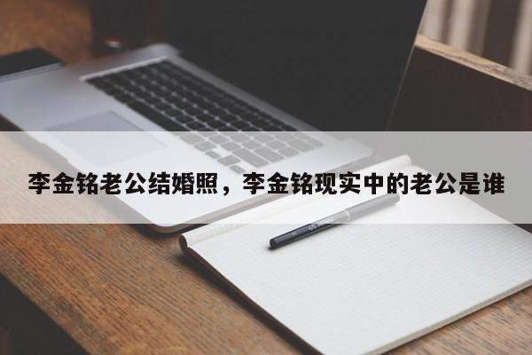 李金铭老公结婚照,李金铭现实中的老公是谁