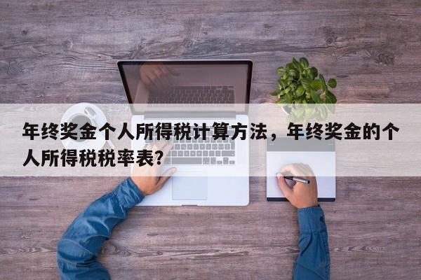 年终奖金个人所得税计算方法,年终奖金的个人所得税税率表?