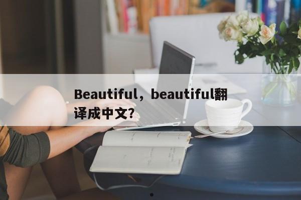 Beautiful,beautiful翻译成中文?