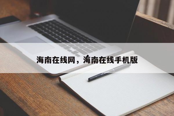 海南在线网,海南在线手机版