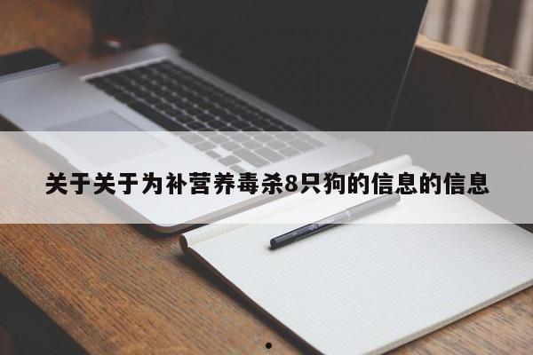关于关于为补营养毒杀8只狗的信息的信息