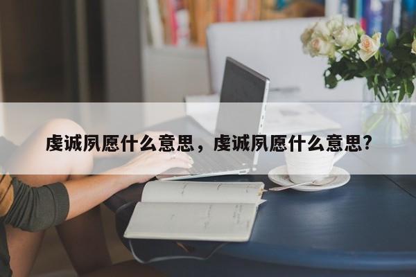 虔诚夙愿什么意思,虔诚夙愿什么意思?