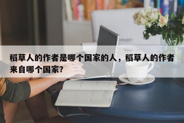 稻草人的作者是哪个国家的人,稻草人的作者来自哪个国家?