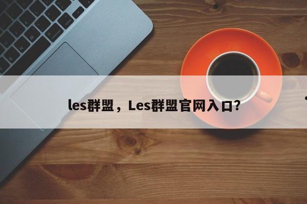 les群盟,Les群盟官网入口?