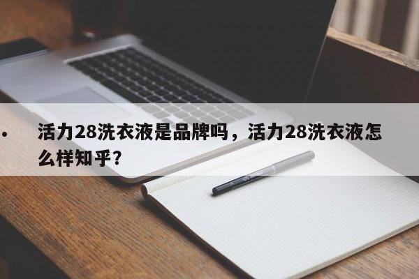 活力28洗衣液是品牌吗,活力28洗衣液怎么样知乎?