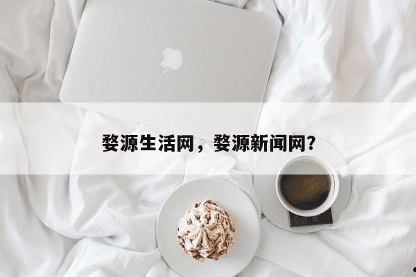 婺源生活网,婺源新闻网?