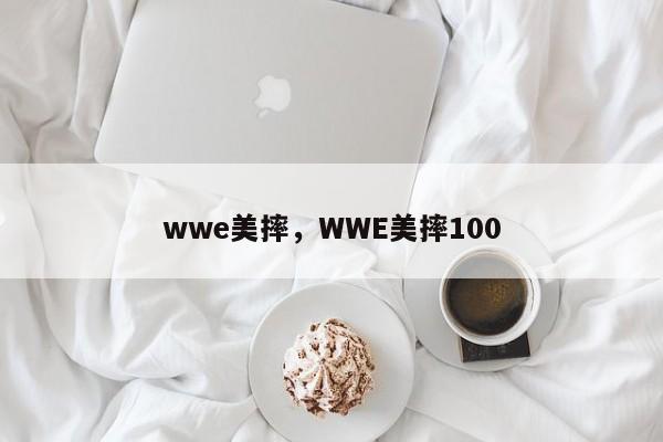 wwe美摔,WWE美摔100