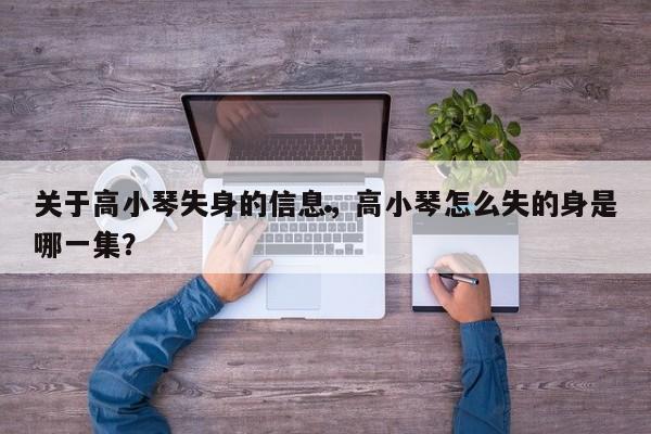 关于高小琴失身的信息,高小琴怎么失的身是哪一集?