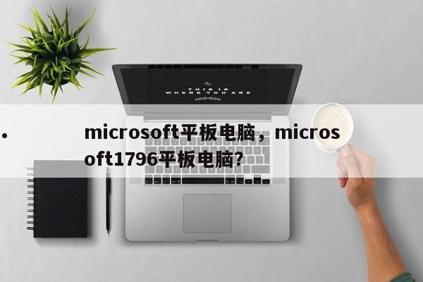 microsoft平板电脑,microsoft1796平板电脑?