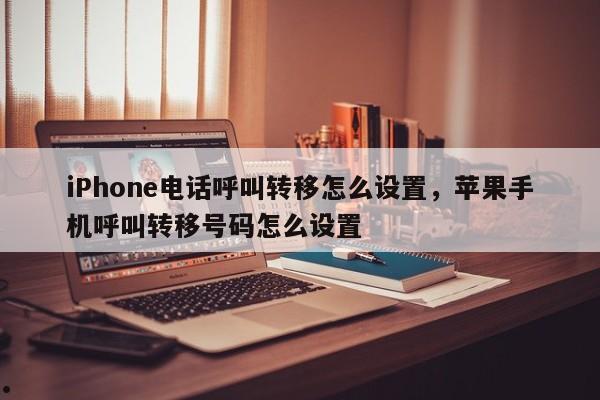 iPhone电话呼叫转移怎么设置,苹果手机呼叫转移号码怎么设置