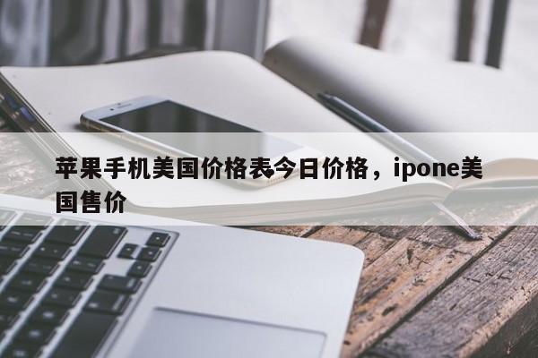 苹果手机美国价格表今日价格,ipone美国售价