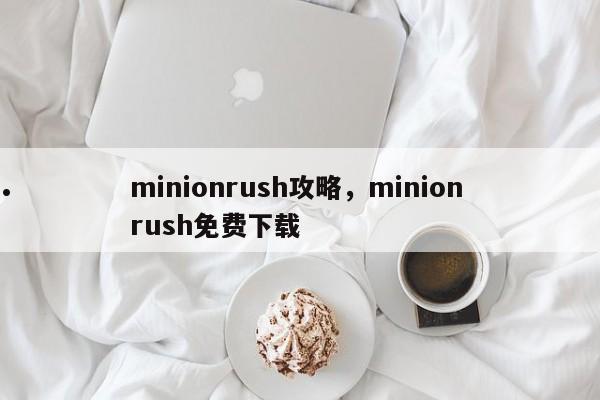 minionrush攻略,minion rush免费下载