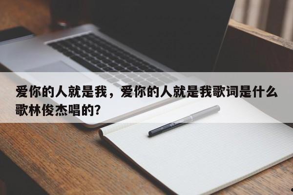 爱你的人就是我,爱你的人就是我歌词是什么歌林俊杰唱的?