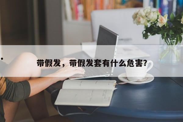 带假发,带假发套有什么危害?