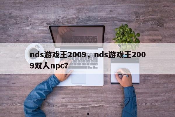 nds游戏王2009,nds游戏王2009双人npc?