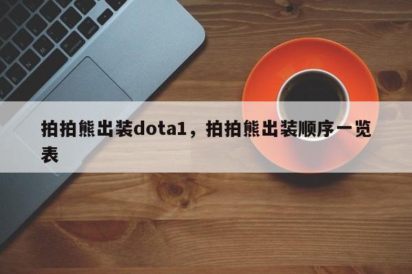 拍拍熊出装dota1,拍拍熊出装顺序一览表