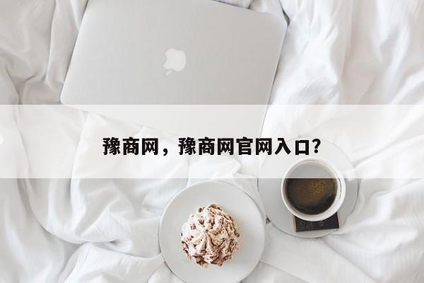 豫商网,豫商网官网入口?