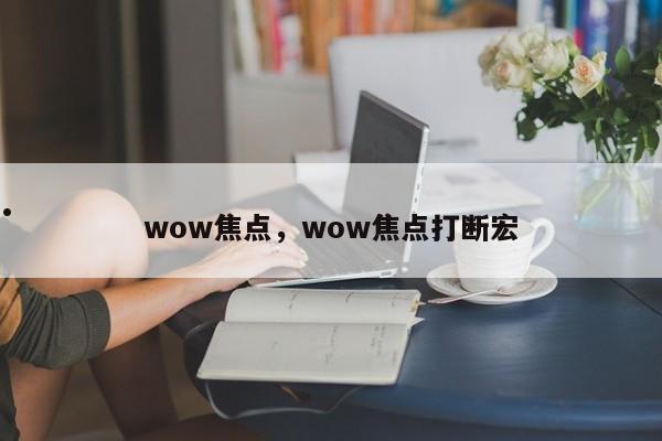 wow焦点,wow焦点打断宏