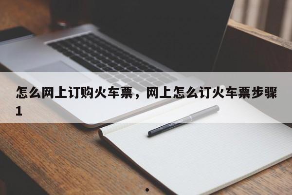 怎么网上订购火车票,网上怎么订火车票步骤1