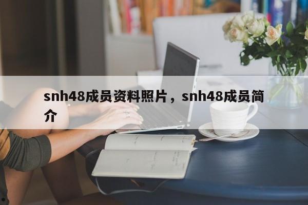 snh48成员资料照片,snh48成员简介