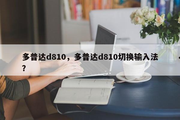 多普达d810,多普达d810切换输入法?
