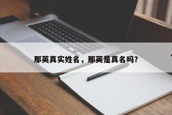 那英真实姓名,那英是真名吗?