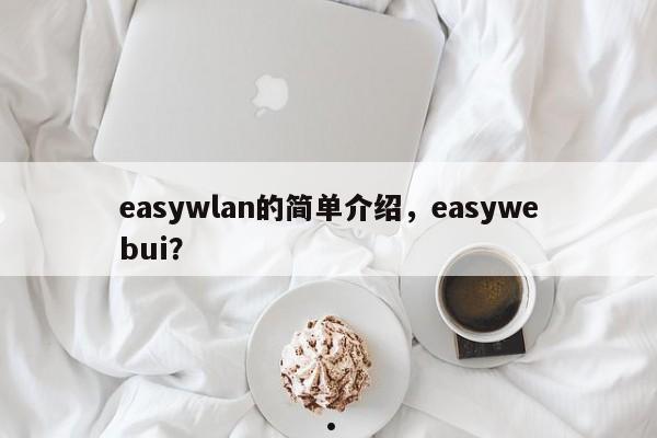 easywlan的简单介绍,easywebui?